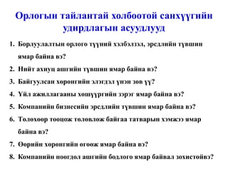 Оюунлаг үйлсийг дэмжигч:  “ГЭЛЭГ-ХӨГЖИЛ” сан Веб сайт:  www.gelegjamts.com Е-майл:  [email_address]   