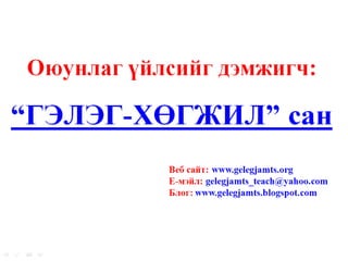 Санхүүгийн тайлангийн уялдаа холбоо Цэвэр ашиг =Орлого-Зардал+Ашиг-Алдагдал Хуримтлагдсан ашиг/эцсийн/= Хуримтлагдсан ашиг/эхний/ +Цэвэр ашиг-Зарласан ноогдол ашгийн дүн Хувь нийлүүлсэн капитал/эцсийн/= ХНК/эхний/+Цэвэр ашиг+Тайлант хугацаанд хувь нийлүүлсэн хөрөнгө-Зарласан ноогдол ашгийн дүн Нийт хөрөнгийн дүн/эцсийн/= Өр төлбөрийн нийт дүн/эцсийн/+ХНК/эцсийн/ Тооцоолох арга зүй Тайлангийн  төрлүүд Орлогын тайлан Хур.ашиг.тайлан Хувь.эзэм.өмийн тайлан Баланс www.gelegjamts.com 