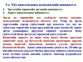 Оюунлаг үйлсийг дэмжигч:  “ГЭЛЭГ-ХӨГЖИЛ” сан Веб сайт:  www.gelegjamts.com Е-майл:  [email_address]   