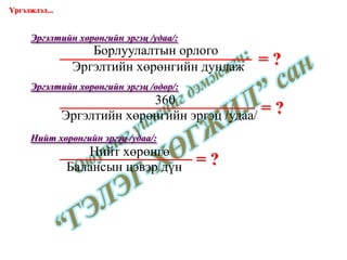 = ? Эргэлтийн хөрөнгийн эргэц /удаа/: = ? Эргэлтийн хөрөнгийн эргэц /өдөр/: = ? Нийт хөрөнгийн эргэц /удаа/: Үргэлжлэл... www.gelegjamts.com Борлуулалтын орлого Эргэлтийн хөрөнгийн дундаж 360 Эргэлтийн хөрөнгийн эргэц /удаа/ Нийт хөрөнгө Балансын цэвэр дүн 