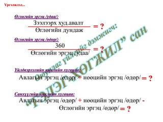 Үргэлжлэл... = ? Өглөгийн эргэц /удаа/: = ? Өглөгийн эргэц /өдөр/: = ? Үйлдвэрлэлийн циклийн хугацаа: Санхүүгийн циклийн хугацаа: = ? www.gelegjamts.com Зээлээрх худ.авалт Өглөгийн дундаж 360 Өглөгийн эргэц /удаа/ Авлагын эргэц /өдөр/  +  нөөцийн эргэц /өдөр/  Авлагын эргэц /өдөр/  +  нөөцийн эргэц /өдөр/  -   Өглөгийн эргэц /өдөр/ 