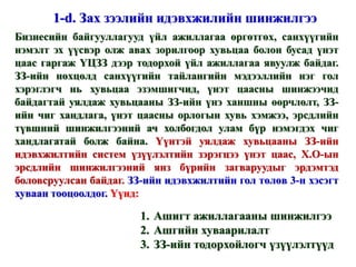 Бизнесийн байгууллагууд үйл ажиллагаа өргөтгөх, санхүүгийн нэмэлт эх үүсвэр олж авах зорилгоор хувьцаа болон бусад үнэт цаас гаргаж ҮЦЗЗ дээр тодорхой үйл ажиллагаа явуулж байдаг. ЗЗ-ийн нөхцөлд санхүүгийн тайлангийн мэдээллийн нэг гол хэрэглэгч нь хувьцаа эзэмшигчид, үнэт цаасны шинжээчид байдагтай уялдаж хувьцааны ЗЗ-ийн үнэ ханшны өөрчлөлт, ЗЗ-ийн чиг хандлага, үнэт цаасны орлогын хувь хэмжээ, эрсдлийн түвшний шинжилгээний ач холбогдол улам бүр нэмэгдэх чиг хандлагатай болж байна.  Үүнтэй уялдаж хувьцааны ЗЗ-ийн идэвхжилтийн систем үзүүлэлтийн зэрэгцээ үнэт цаас, Х.О-ын эрсдлийн шинжилгээний янз бүрийн загваруудыг эрдэмтэд боловсруулсан байдаг.  ЗЗ-ийн идэвхжилтийн гол төлөв 3-н хэсэгт хуваан тооцоолдог.  Үүнд:  Ашигт ажиллагааны шинжилгээ Ашгийн хуваарилалт ЗЗ-ийн тодорхойлогч үзүүлэлтүүд 1- d .  Зах зээлийн идэвхжилийн шинжилгээ 