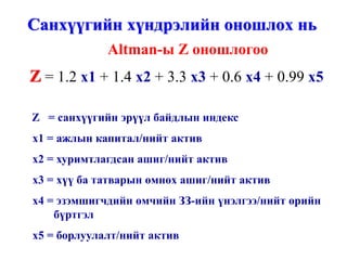 Санхүүгийн шинжилгээ /санхүүгийн тайлангийн шинжилгээ, харьцаа, санхүүгийн хүндрэлийг оношлох ... гэх мэт/ http://gelegjamts.blogspot.com/ -оос үзнэ үү