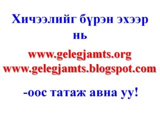 Санхүүгийн шинжилгээ /санхүүгийн тайлангийн шинжилгээ, харьцаа, санхүүгийн хүндрэлийг оношлох ... гэх мэт/ http://gelegjamts.blogspot.com/ -оос үзнэ үү