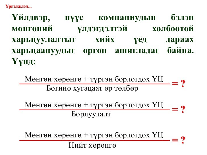 Санхүүгийн шинжилгээ /санхүүгийн тайлангийн шинжилгээ, харьцаа, санхү…