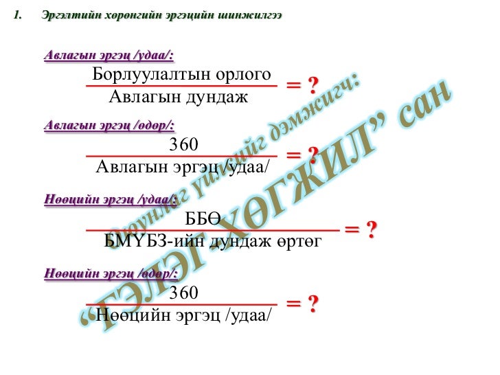 Санхүүгийн шинжилгээ /санхүүгийн тайлангийн шинжилгээ, харьцаа, санхү…