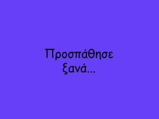Ποξσπάθησε
  ναμά...
 