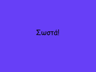 ΣӬστά!
 