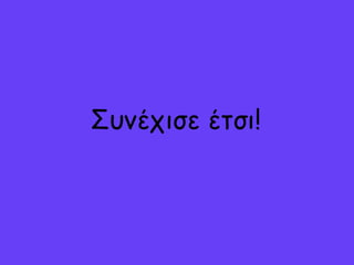Σρμέςισε έτσι!
 