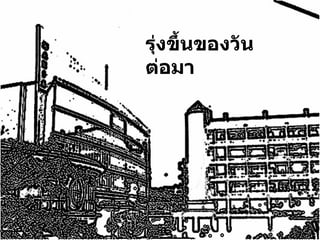 รุ่งขึ้นของวันต่อมา 