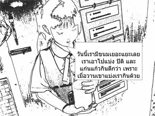 วันนี้เรามีขนมเยอะแยะเลยเราเอาไปแบ่ง ปิติ และ แก่นแก้วกินดีกว่า เพราะเมื่อวานเขาแบ่งเรากินด้วย 