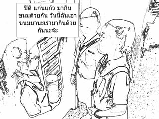 ปิติ แก่นแก้ว มากินขนมด้วยกัน วันนี้ฉันเอาขนมมานะเรามากินด้วยกันนะจ๊ะ 