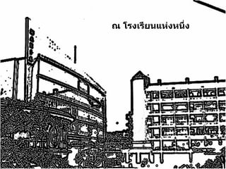 ณ โรงเรียนแห่งหนึ่ง 