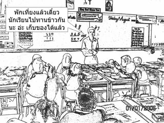 พักเที่ยงแล้วเดี๋ยวนักเรียนไปทานข้าวกันนะ อ่ะ เก็บของได้แล้ว 