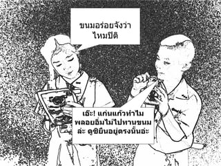 ขนมอร่อยจังว่าไหมปิติ เอ๊ะ !  แก่นแก้วทำไม พลอยอิ่มไม่ไปทานขนมล่ะ ดูซิยืนอยู่ตรงนั้นอ่ะ 