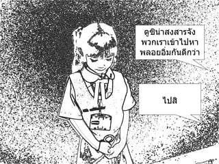 ดูซิน่าสงสารจัง พวกเราเข้าไปหาพลอยอิ่มกันดีกว่า ไปสิ 