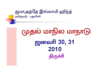 Jamaat Tamil Nadu conference