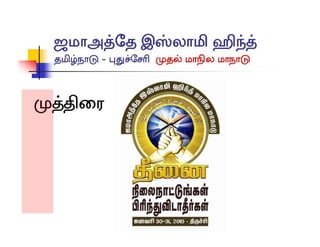 Jamaat Tamil Nadu conference
