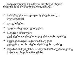 გაკვეთილის დაგეგმვა და გეგმის ელექტრონული ვერსიის მომზადება 