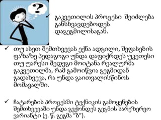 D-GP-IP - ერთი კონკრეტული თემის მიხედვით გაკვეთილის გეგმის სქემის შექმნა და შემუშავება ტექსტურ რედაქტორში (40 წთ.). ტრენინგ-დღის დახურვა  საშინაო დავალების მიცემა (5 წთ.) 