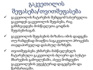 შეფასების ბარათების შევსება (10 წთ.)გაკვეთილის ორგანიზებისძირითადი საფეხურებიდაგეგმვამომზადებაწარმართვაშეფასება