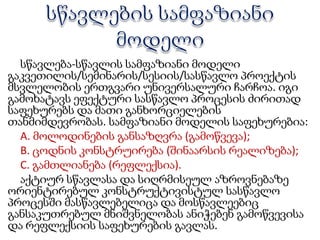 ძირითადად ორ საკითხზე ვიქნებით ფოკუსირებული:ა) რა და როგორ ხორციელდება მასწავლებლის მიერ გაკვეთილის ორგანიზების თითოეულ საფეხურზე?ბ) როგორ არის შესაძლებელი ისტ-ის ეფექტურად გამოყენება თითოეულ საფეხურზე? 