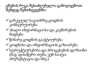 გაკვეთილის ჩატარებამდე მასწავლებელი ადგენს გეგმას, რომელიც განსაზღვრავს გაკვეთილის მიზნებს, შინაარსსა და სტრუქტურას. გაკვეთილის დაგეგმვის შესახებ მეთოდურ მასალას შეგიძლიათ გაეცნოთ მასწავლებლის დამხმარე სახელმძღვანელოში ”სწავლება და შეფასება”, II ნაწილი, გვ.65-74. იგივე მასალა შეგიძლიათ იხილოთ ვებ-საიტზე:  www.tpdc.ge/index.php?page=tpdc-publications&hl=ge