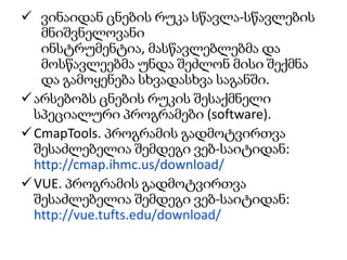 არსებობს  გაკვეთილის გეგმის სხვადასხვა ნიმუშები. მასწავლებელს შეუძლია:გამოიყენოს რომელიმე არსებული ნიმუში;