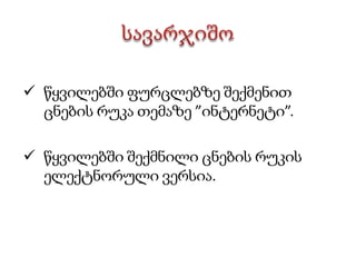 ჩაასწოროს რომელიმე არსებული ნიმუში და მოარგოს იგი საკუთარ საჭიროებებს.ამ ეტაპზე ხორციელდება იმ თვალსაჩინოებებისა და სხვა სასწავლო მასალების მომზადება, რომლებმაც ხელი უნდა შეუწყოს საგაკვეთილო პროცესის მიმდინარეობას და წარმატებული შედეგების მიღწევას. გაკვეთილის მომზადება