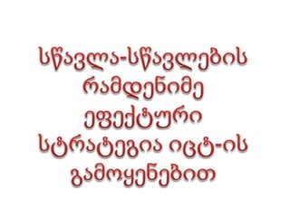 აუდიო ან ვიდეო ფაილები;