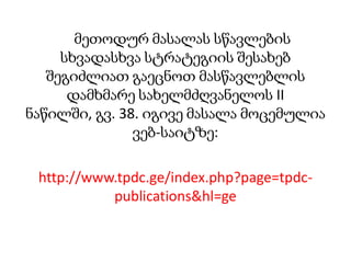 თვითშეფასება ეხმარება მასწავლებელს ჩატარებული გაკვეთილის ძლიერი და სუსტი მხარეების გამოვლენაში, ასევე მომდევნო გაკვეთილების ეფექტურად დაგეგმვაში და წარმართვაში.სწავლების სამფაზიანი მოდელისწავლება-სწავლის სამფაზიანი მოდელი გაკვეთილის/სემინარის/სესიის/სასწავლო პროექტის მსვლელობის ერთგვარი უნივერსალური ჩარჩოა. იგი გამოხატავს ეფექტური სასწავლო პროცესის ძირითად საფეხურებს და მათი განხორციელების თანმიმდევრობას. სამფაზიანი მოდელის საფეხურებია:A. მოლოდინების განსაზღვრა (გამოწვევა);B. ცოდნის კონსტრუირება (შინაარსის რეალიზება);C. გამთლიანება (რეფლექსია).აქტიურ სწავლასა და სიღრმისეულ აზროვნებაზე ორიენტირებულ კონსტრუქტივისტულ სასწავლო პროცესში მასწავლებელიცა და მოსწავლეებიც განსაკუთრებულ მნიშვნელობას ანიჭებენ გამოწვევისა და რეფლექსიის საფეხურების გავლას. 