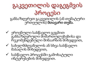 სწავლების სამფაზიანი მოდელის ძირითადი ამოცანები საფეხურების მიხედვით