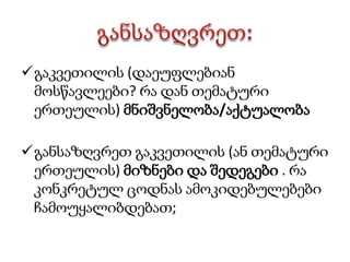 Visual Understanding Envioromentცნების რუკა- ინფორმაციის ვიზუალურად (გრაფიკულად) ორგანიზებისა და წარმოდგენის ერთ-ერთი საუკეთესო ინსტრუმენტია. იგი საშუალებას იძლევა, ”ერთი შეხედვით” აღვიქვათ და გავიგოთ კომპლექსური ურთიერთკავშირები საგნებს, მოვლენებს, იდეებსა და ცნებებს შორის.ცნების რუკა  - VUE