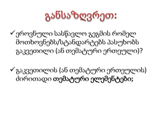 ცნების რუკა შეიცავს:ცნებებს/კონცეპტებს, რომლებიც ოვალურ ან მართკუთხა ჩარჩოებშია ჩაწერილი;