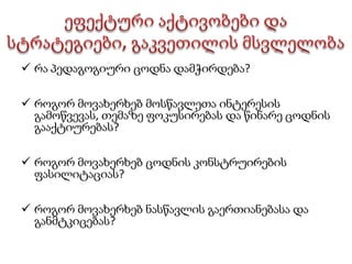 ცოდნისა და ინფორმაციის გაზიარება 