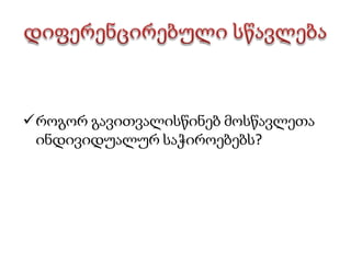 სტრუქტურებისა და პროცესების დიზაინი (მაგ: დასაწერი თემა, ვებ-საიტი, პრეზენტაცია და სხვ.)ვინაიდან ცნების რუკა სწავლა-სწავლების მნიშვნელოვანი ინსტრუმენტია, მასწავლებლებმა და მოსწავლეებმა უნდა შეძლონ მისი შექმნა და გამოყენება სხვადასხვა საგანში.