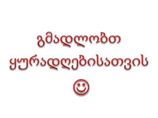 VUE. პროგრამის გადმოტვირთვა შესაძლებელია შემდეგი ვებ-საიტიდან: http://vue.tufts.edu/download/ცნების რუკის შემუშავების პროცესი