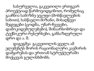 აქტიური ლექცია - გაკვეთილის სამფაზიანი მოდელის PP პრეზენტაციის გამოყენებით. (10 წთ.)