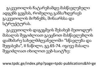D-GP-IP (დემონსტრირება - მართული პრაქტიკა - დამოუკიდებელი ვარჯიში) -  Demonstration – Guided Practice – Independent Practice - სწავლა-სწავლების რამდენიმე ეფექტური სტრატეგია ისტ-ის გამოყენებით (30 წთ).