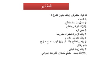 2  ك فول مدشوش  ( جاف بدون قشر ) 6  ك ماء 1  بصل متوسط مقطع 2/1  ك كرفس مقطع 2  فص ثوم 1  م / ك كزبرة خضراء مفرومة 1  م / ك بقدونس مفروم 1  م / ص نعناع جاف أو  4/1  كوب نعناع طازج ملح وفلفل 1  م / ك زيت نباتي 2/1  ك بصل مقطع كعيدان الكبريت  ( جوانح ) 