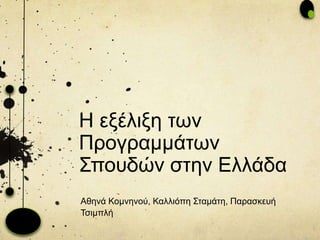 Η εξέλιξη των Προγραμμάτων Σπουδών στην Ελλάδα Αθηνά Κομνηνού, Καλλιόπη Σταμάτη, Παρασκευή Τσιμπλή 