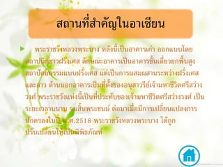 สถานที่สาคัญในอาเซียน
 พระราชวังหลวงพระบาง หลังนี้เป็นอาคารเก่า ออกแบบโดย
สถาปนิกชาวฝรั่งเศส ลักษณะอาคารเป็นอาคารชั้นเดี่ยวยกพื้นสูง
สถาปัตยกรรมแบบฝรั่งเศส แต่เป็นการผสมผสานระหว่างฝรั่งเศส
และลาว ด้านนอกอาคารเป็นที่ตั้งของอนุสาวรีย์เจ้ามหาชีวิตศรีสว่าง
วงศ์ พระราชวังแห่งนี้เป็นที่ประทับของเจ้ามหาชีวิตศรีสว่างวงศ์ เป็น
ระยะเวลานนาน จนสิ้นพระชนม์ ต่อมาเมื่อมีการเปลี่ยนแปลงการ
ปกครองในปี พ.ศ.2518 พระราชวังหลวงพระบาง ได้ถูก
ปรับเปลี่ยนให้เป็นพิพิธภัณฑ์
 