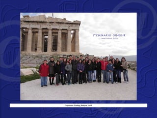 Γυμνάσιο Οινόης Αθήνα 2010 