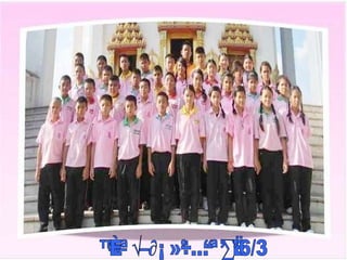 ชั้นประถมศึกษาปีที่ 6/3 