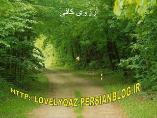 آرزوی کافی تهیه و تنظیم : مینا کیانی وبلاگ سرو شیراز HTTP://LOVELYQAZ.PERSIANBLOG.IR 