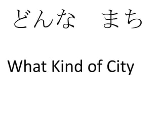 どんな　まち,[object Object],What Kind of City,[object Object]