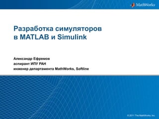 Модельно-ориентированная инженерия в MATLAB и Simulink | PPTX