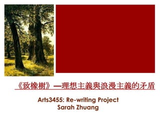 《致橡樹》—理想主義與浪漫主義的矛盾
  Arts3455: Re-writing Project
        Sarah Zhuang
 