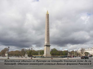 Египетский обелиск из Луксора на площади Согласия (пляс де ла Конкорд). Обелиск знаменует славные деяния фараона Рамзеса II 