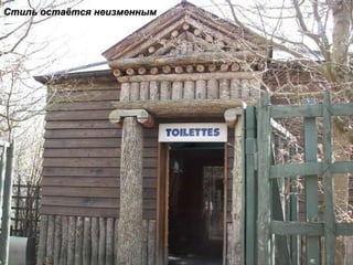 Стиль остаётся неизменным 